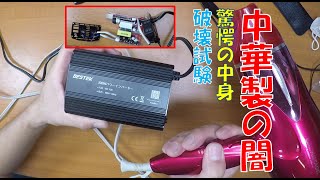 Amazonで買った中華100 Vインバーターを最大負荷で破壊試験する