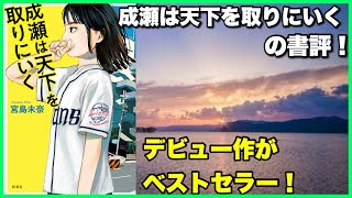 【話題の一冊！】『成瀬は天下を取りにいく』の書評！【毎日田舎ラジオ第934回】