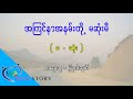 ep.76 အကြင်နာအနမ်းတို့ မဆုံးမီ စာရေးသူ မြပုလဲသွယ်