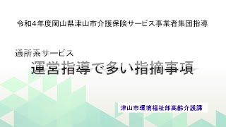 令和４年度津山市集団指導「運営指導で多い指摘事項　通所系」