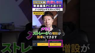 【2022年版】失敗しない動画編集用パソコンの選び方 ① #shorts