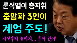 룬석열이 직접 총지휘... 사실상 충암파 3인이 '비상 계엄령 주도!', 특전사령관과 수도사령관의 양심선언... 그래도 '양심있는 군인이 있었다!'