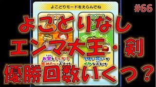 #66_妖怪ウォッチぷにぷに_よこどり無しで頑張る動画_Yo-kai_Watch