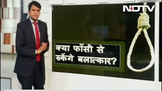 सिंपल समाचार : क्या फांसी की सजा से रुकेगा बलात्कार ?