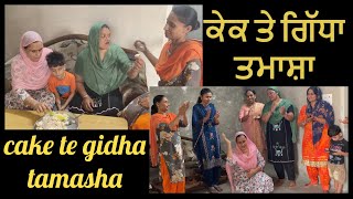 Janamdin te Gidha ਜਨਮਦਿਨ ਤੇ ਗਿੱਧਾ Surprice4Subscriber ਪੰਜਾਬੀ ਫ਼ੋਕ ਗੀਤ ਸੰਗੀਤ Punjabi Folk Geet Sangeet