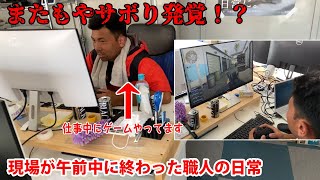 【サボり発覚！？】現場が午前中に終わった職人の日常　仕事中にまさかのゲーム！？