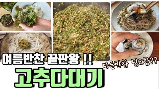 청양고추다대기🌶 활용레시피. 더워서 진 빠질땐 정신이 번쩍드는 짜릿한 맛이지!  #여름반찬