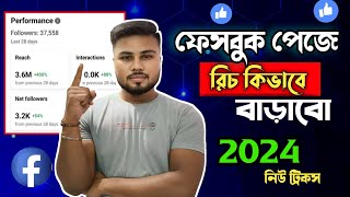 এবার পেজের রিচ বাড়বে ঝড়ের গতিতে || How To Increase Facebook Reach In Bengali