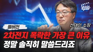 2차전지 폭락한 가장 큰 이유 정말 솔직히 말씀드리죠 (선대인 소장 풀버전)