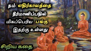 நம் எதிர்காலத்தை ஒளிமயமாக மாற்ற இதற்கு பெரிய பங்கு உண்டு/tamil story/short tamil stories.