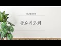 성남신광교회 6월 4일 금요기도회