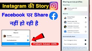 Instagram Ki Story Facebook Par Share Nahi Ho Rahi Hai|Instagram Ki Story Facebook Par Nahi Lag Rahi