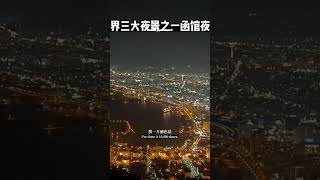 往前走吧别回头  世界三大夜景排名 日本函馆 函馆的夜景被誉为如 北海道 柯南剧场版 日本旅游 平次告白成功 #Japan #日本地接 #日本地陪 #专业导游 #日本司导