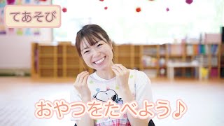 【てあそび】おやつを食べよう♫ (歌詞あり/振付あり/こどものうた/手遊び)