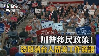 【TVBS】川普移民政策！ 恐取消台人留美工作簽證