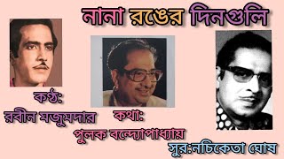 নানা রঙের দিনগুলি: রবীন মজুমদার। কথা: পুলক বন্দ্যোপাধ্যায়,সুর: নচিকেতা ঘোষ।১৯৫৮।মেগাফোন। আধুনিক গান।