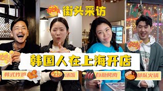 「韓國」老闆在「上海」開店，是怎麼樣的體驗？| 街頭採訪 EP07