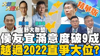 【大新聞大爆卦】侯友宜施政滿意度破九成!高民調將拚連任?或直衝2024大位?朱立倫稱我們有默契 王鴻薇拋\