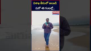 Turmoil On The Visakhapatnam Coast | విశాఖ తీరంలో అలజడి మరో 48 గంటల్లో..| Merupu Tv