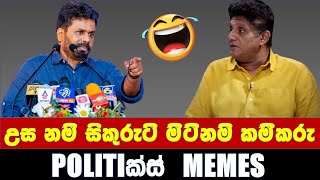 උසනම් සිකුරිටි මිටිනම් කම්කරු - Politics Memes_Episode 63