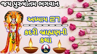 પુરુષોતમ માસ કથા અધ્યાય 27,વ્રત-ઉધાપન ની વિધિ. Pursotam kaha adhyay 27 ||શ્રી ઓમ મહારાજ||by પવિત્ર