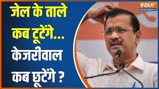 Supreme Court On Arvind Kejriwal : सुप्रीम कोर्ट से केजरीवाल को ED केस में राहत...CBI केस में फंसे !