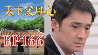 天下父母心 EP166 My Family My Love｜三立台劇