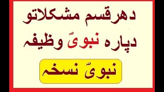 Har Qisam Gham aw Mushkil Da Para Wazifa || Asana Wazifa || Qurani Wazifa || Pashto Wazifa