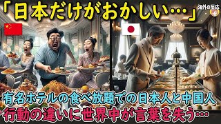 【海外の反応】「日本人だけはモノが違う」タイの有名ホテルの食べ放題での日本人と中国人の行動の違いに世界中が言葉を失う…【日本人も知らない真のニッポン】