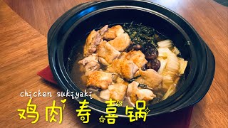 JAPANESE HOME COOKING#2ーChicken Sukiyaki（Casserole） /鸡肉寿喜锅/鶏のすき煮る