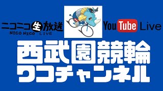 西武園競輪　楽天・Ｋドリームスカップ　初日