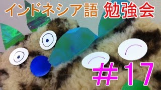 インドネシア語勉強会#017★「辛い、甘い」　【語学】【簡単】