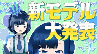 【新人Vtuber】デビュー前に新モデル発表⁉【セルフだからやりたい放題】