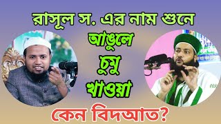 রাসূল স. এর নাম শুনে আঙুলে চুমু দিয়ে চোখে লাগানো কেন বিদআত?  Abrar vs Abbasi