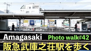 [JAPAN POV#42] 阪急神戸線武庫之荘駅を散歩 MukonosoStreet Photography japan walkingLumix S5