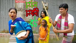 চাউল চাবানী বউ | Chaul Chabani Bou | জীবন বদলে দেয়া একটি শর্টফিল্ম | \