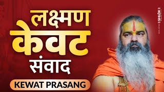 केवट और लक्ष्मण का जबरदस्त संवाद ! अवश्य सुने Jagatguru Dhirendracharya Ji Maharaj