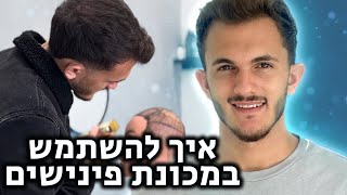 איך להשתמש נכון במכונת פיניש? איך מחזיקים נכון מכונת תספורת גברים? יאיר בוחבוט האקדמיה לספרים גברים