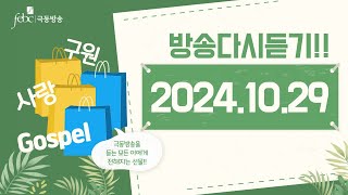 2024년 10월 29일 생방송 실황 / 목포극동방송 ONAIR