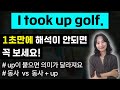 반드시 알아야 할 필수 구동사 표현모음ㅣ 동사  vs  동사 +up,  의미차이 알아보기 ㅣ 원어민 영어 ㅣ실생활 표현 ㅣ영어실수교정ㅣ 성인영어ㅣ영어문장만들기 ㅣ영작