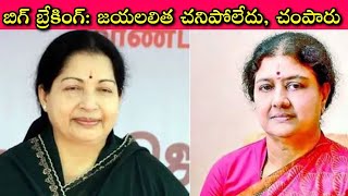 Jayalalitha Death Mystery: అడ్డంగా దొరికిపోయిన అపోలో ఆస్పత్రి, అసలు ఆమె చనిపోయిందెప్పుడు? ఎలా ఇదంతా?