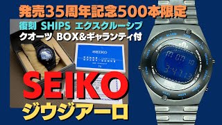 SEIKO ジウジアーロ デザイン SBJG009 復刻 SHIPS エクスクルーシブモデル ボックス\u0026ギャランティ付き  [ 代行おまかせコース ]・JA-2532