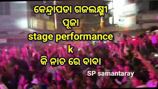 Kendrapara gajalaxmi Puja stage performance / କେନ୍ଦ୍ରାପଡା ଗଜଲକ୍ଷ୍ମୀ ପୂଜା ପୋଗ୍ରାମ