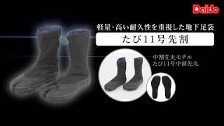 たび11号先割（11）・たび10号中割先丸（11A）