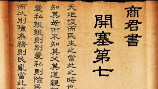 商君書 開塞第七 | 論古代治國之道的利弊 | 白話文