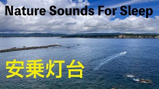 睡眠のための自然の音〜ASMR〜安乗崎灯台（三重県）Nature sounds for sleep〜relaxing〜Anori-Saki Lighthouse（Mie Prefecture)