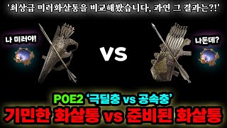 🔥현존 최강의 화살통을 가려봤습니다, 기민한 vs 준비된 둘다 각각 미러활과 우박이로 체크하고, 4레벨 제쉬트까지 잡아봤더니..?!