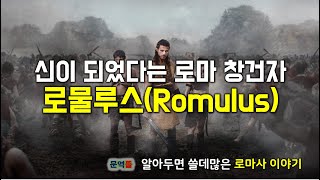 [로마사] 신이 되었다는 로마의 창건자 로물루스(Romulus)