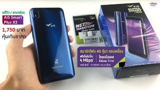 พรีวิว| แกะกล่อง มือถือ AIS Super Smart Plus X3 ราคา 1,750 บาท สุดคุ้ม