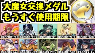 【パズドラ】誰を貰うべき？？ 大魔女交換メダルはもうすぐ使用期限！！ オススメキャラは〇〇